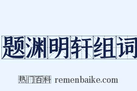 题渊明轩组词是什么意思的图片